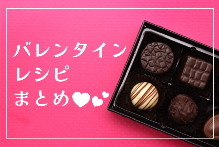 バレンタインレシピ